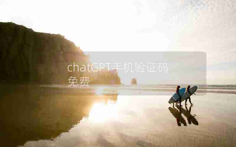 chatGPT手机验证码免费