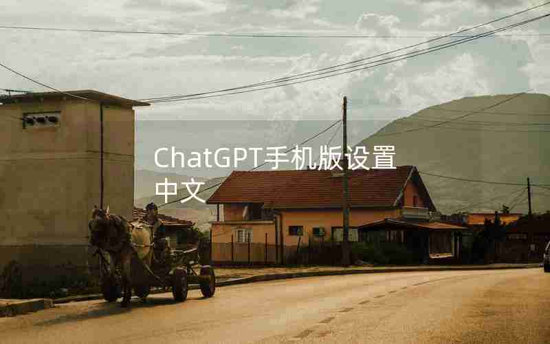 ChatGPT手机版设置中文