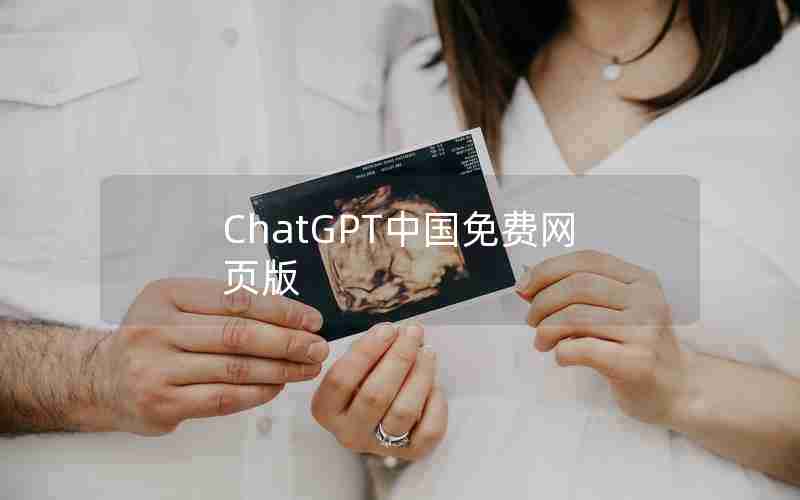 ChatGPT中国免费网页版