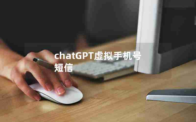 chatGPT虚拟手机号短信