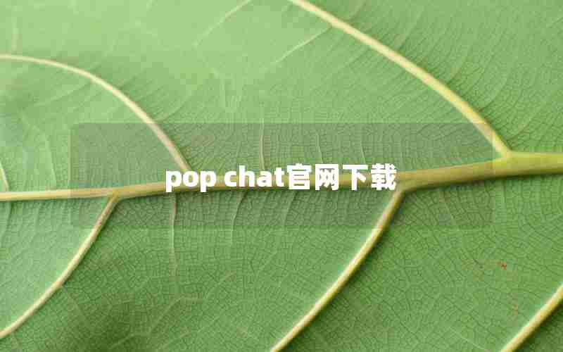 pop chat官网下载