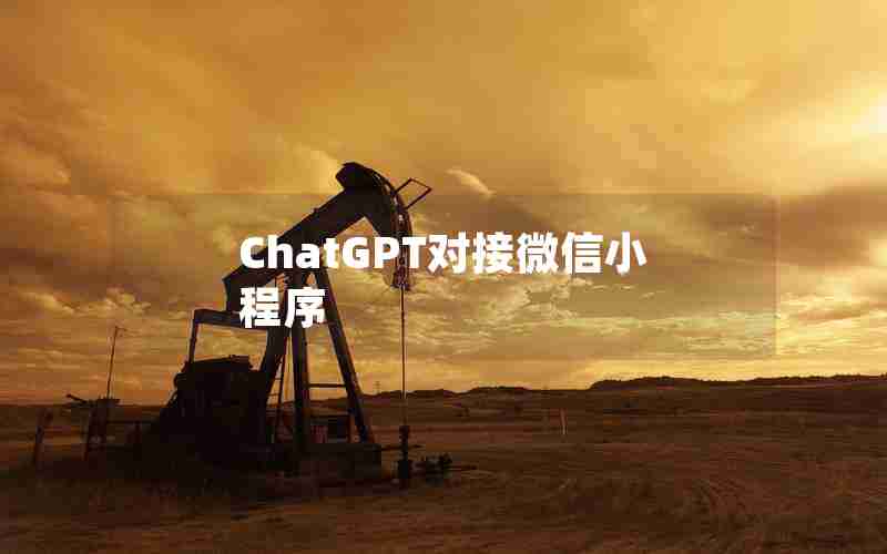 ChatGPT对接微信小程序