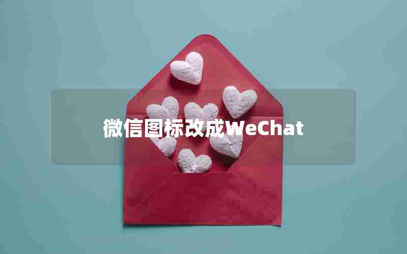 微信图标改成WeChat