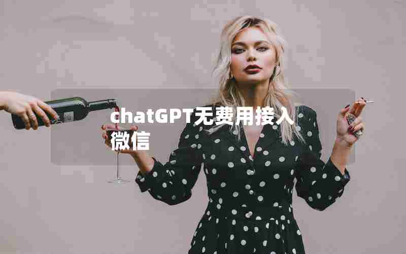 chatGPT无费用接入微信