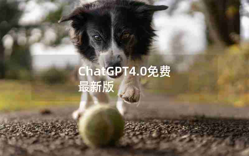 ChatGPT4.0免费最新版