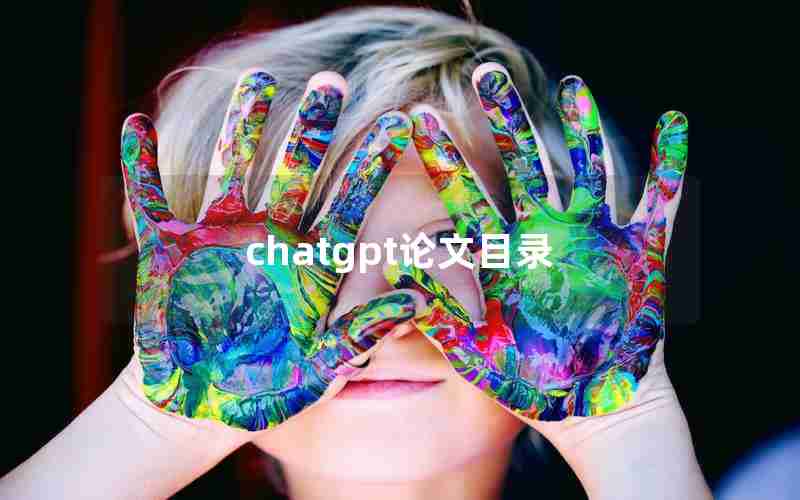 chatgpt论文目录