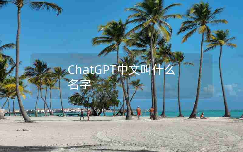 ChatGPT中文叫什么名字