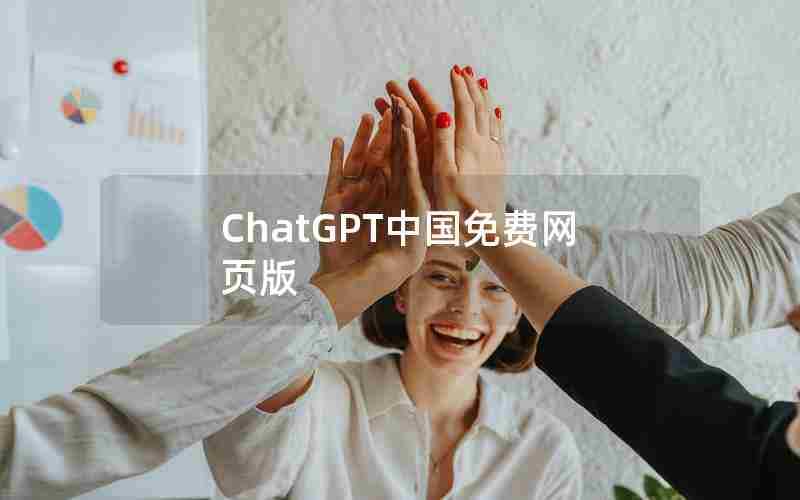 ChatGPT中国免费网页版