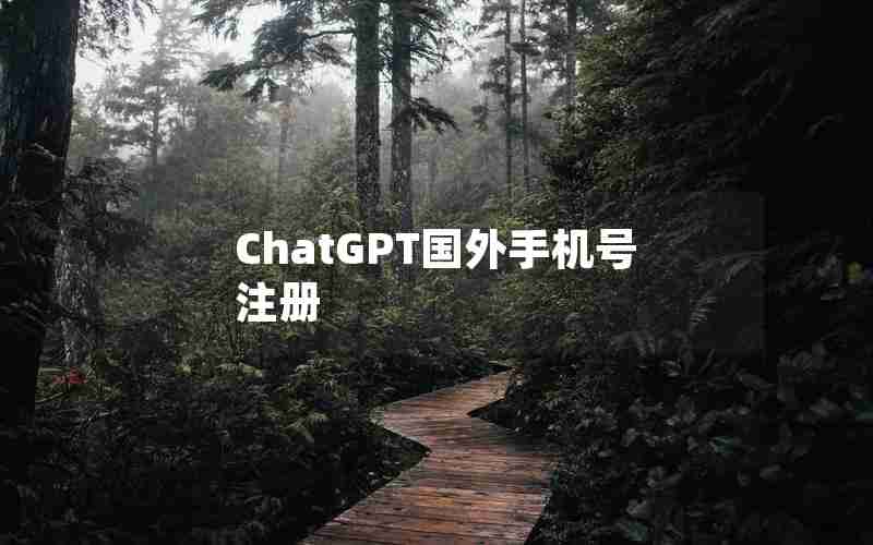 ChatGPT国外手机号注册