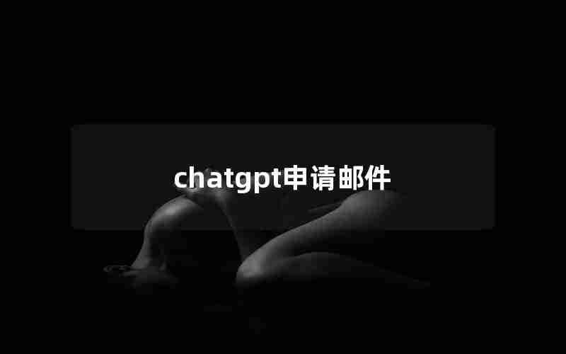 chatgpt申请邮件