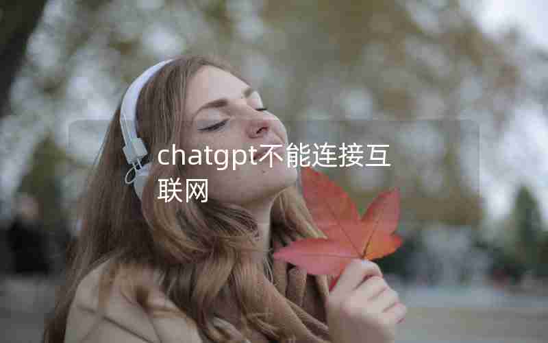 chatgpt不能连接互联网