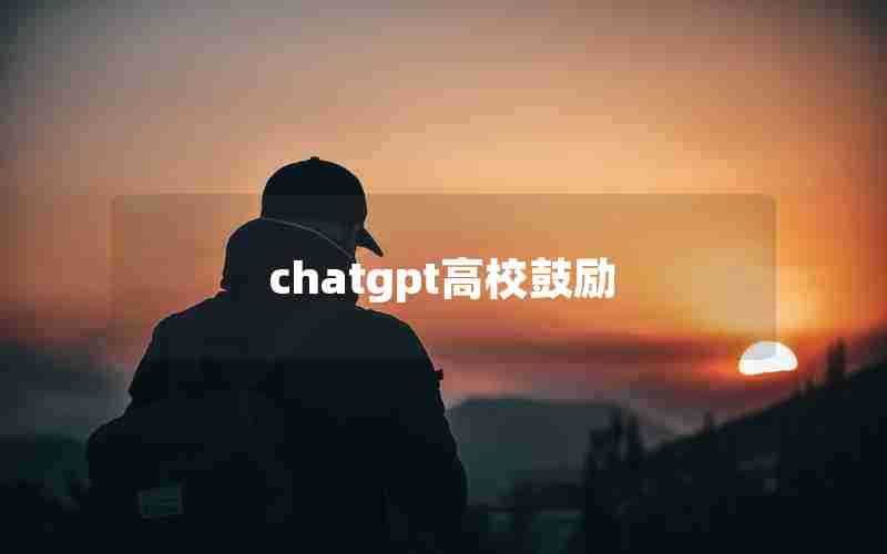 chatgpt高校鼓励