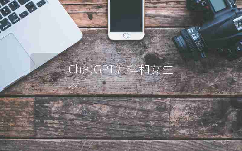 ChatGPT怎样和女生表白