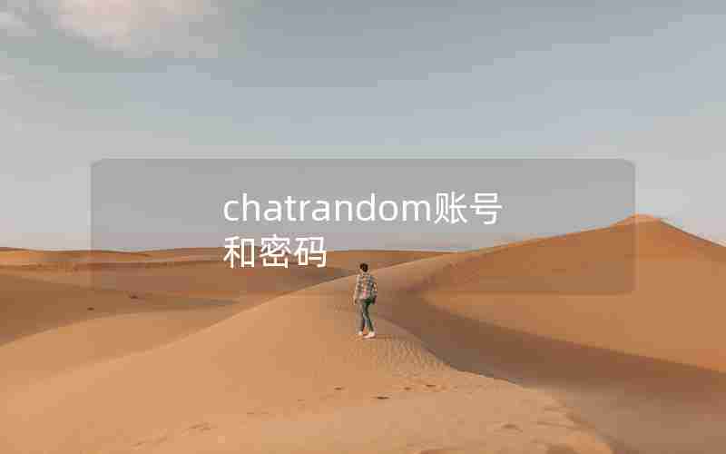 chatrandom账号和密码