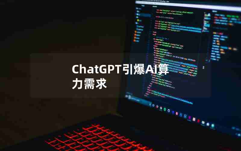 ChatGPT引爆AI算力需求