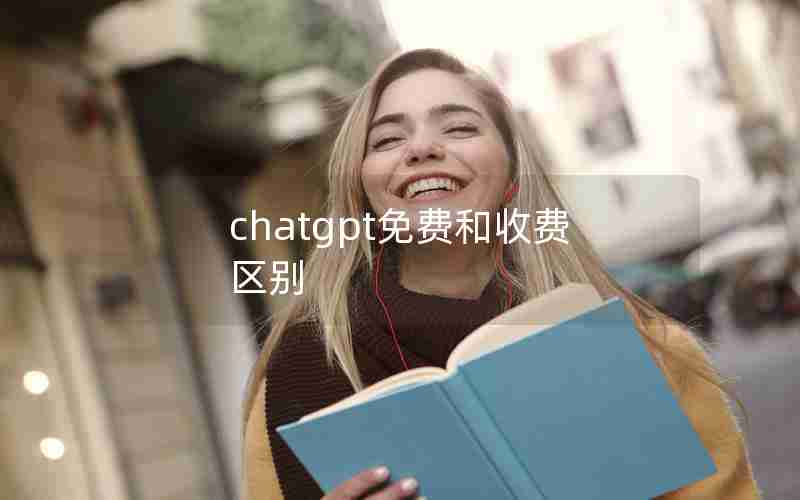 chatgpt免费和收费区别