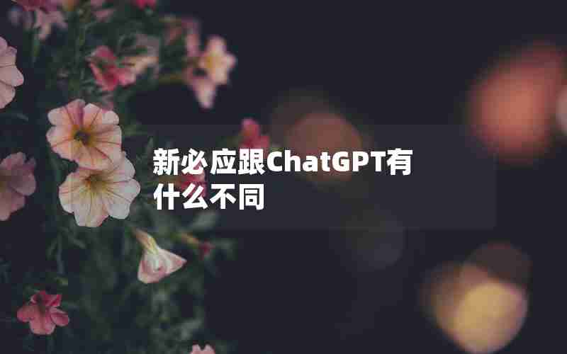 新必应跟ChatGPT有什么不同