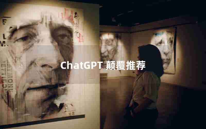 ChatGPT 颠覆推荐