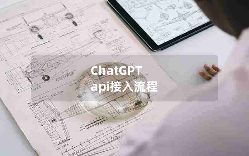 ChatGPT api接入流程