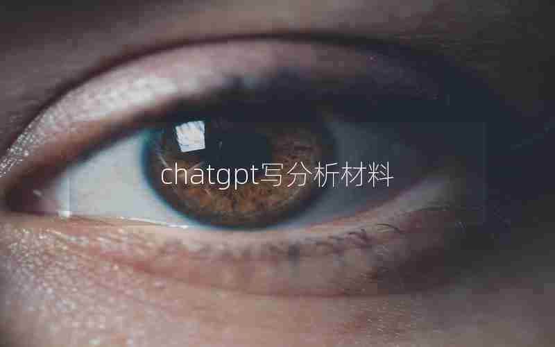 chatgpt写分析材料