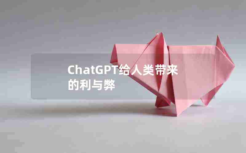 ChatGPT给人类带来的利与弊