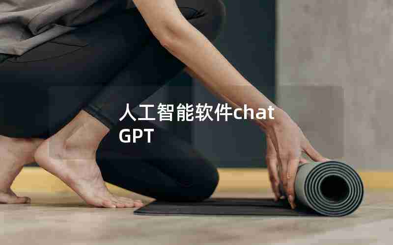 人工智能软件chat GPT