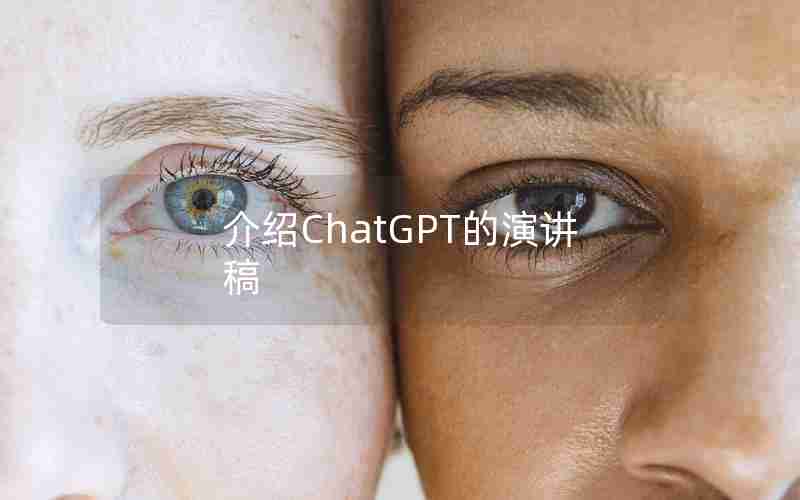 介绍ChatGPT的演讲稿