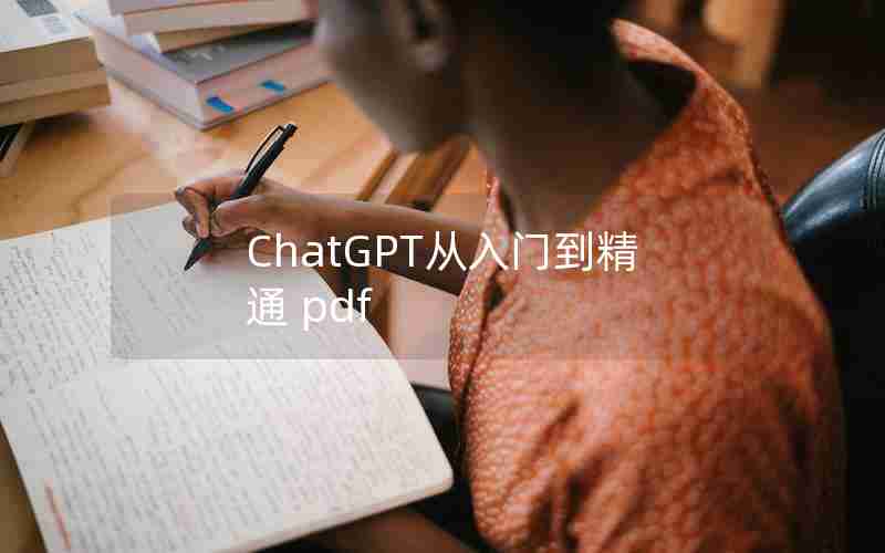 ChatGPT从入门到精通 pdf