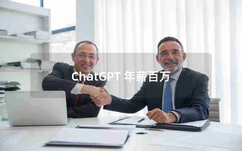 ChatGPT 年薪百万