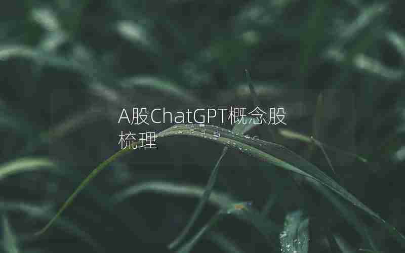 A股ChatGPT概念股梳理