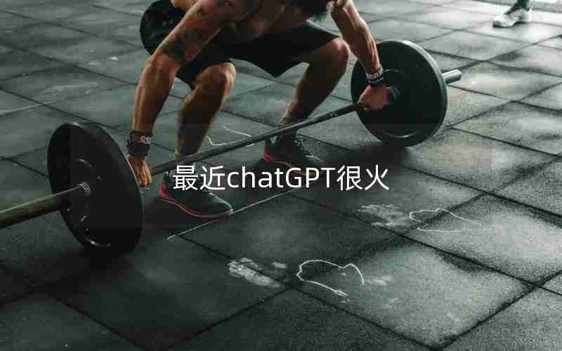 最近chatGPT很火