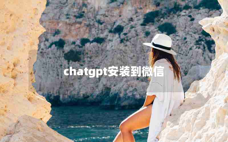 chatgpt安装到微信