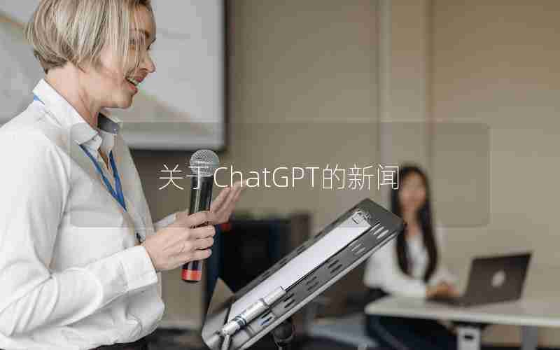 关于ChatGPT的新闻