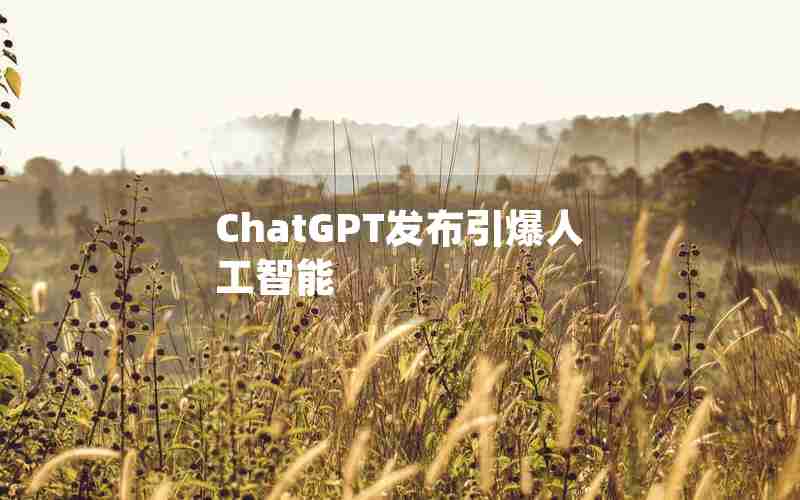 ChatGPT发布引爆人工智能