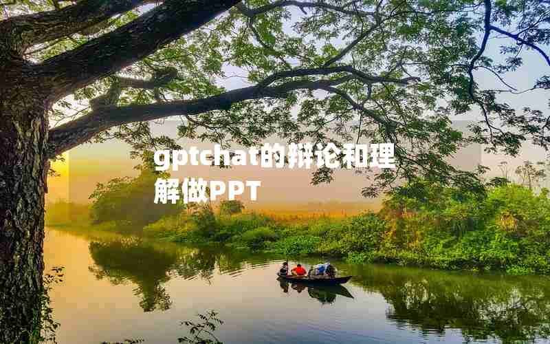 gptchat的辩论和理解做PPT