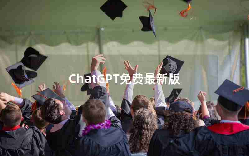 ChatGPT免费最新版