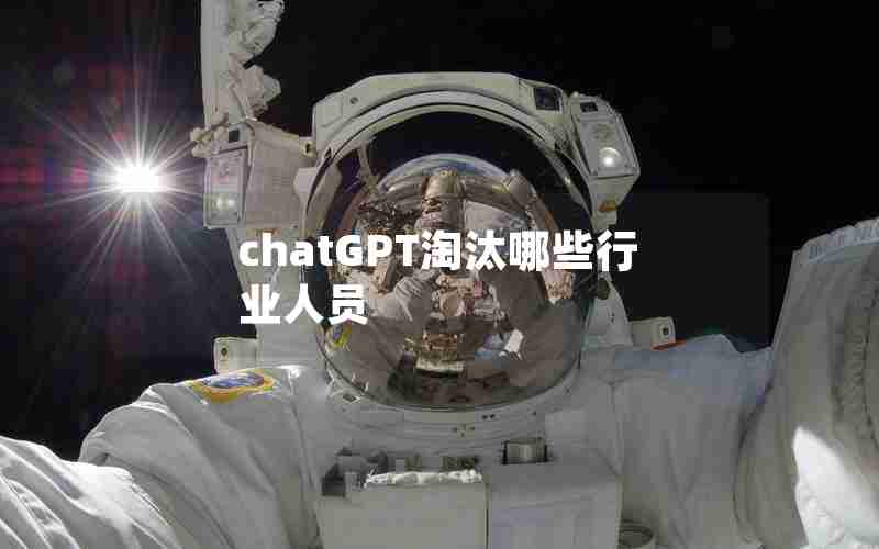 chatGPT淘汰哪些行业人员