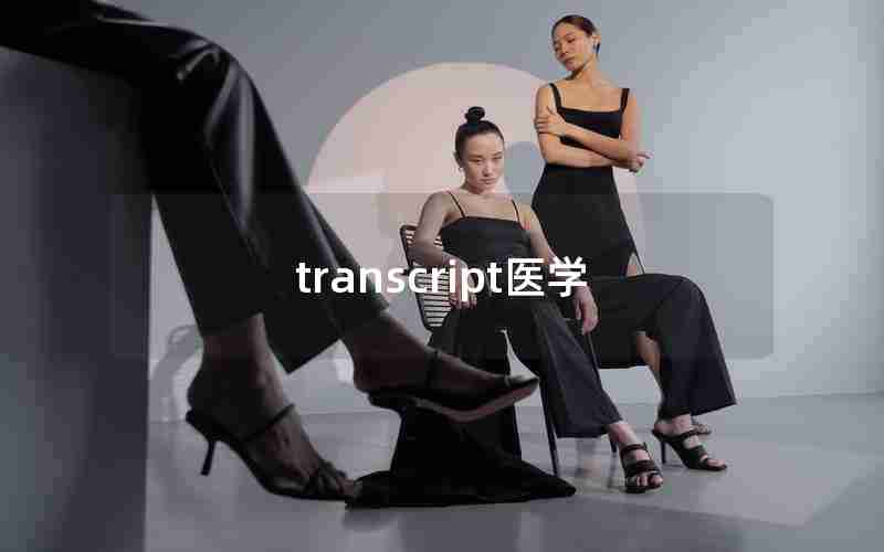 transcript医学