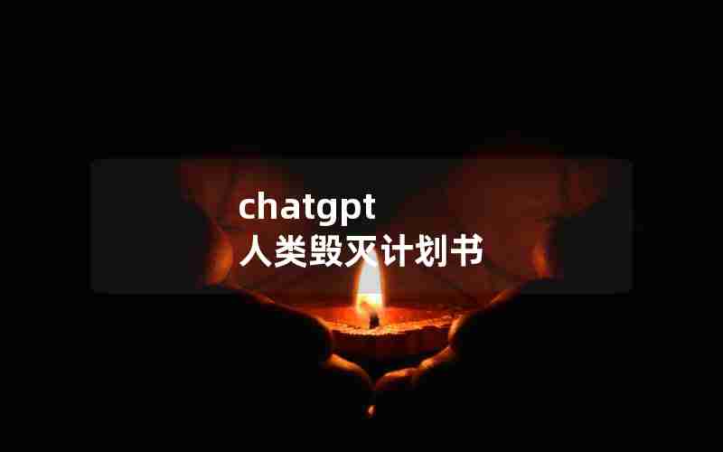 chatgpt 人类毁灭计划书