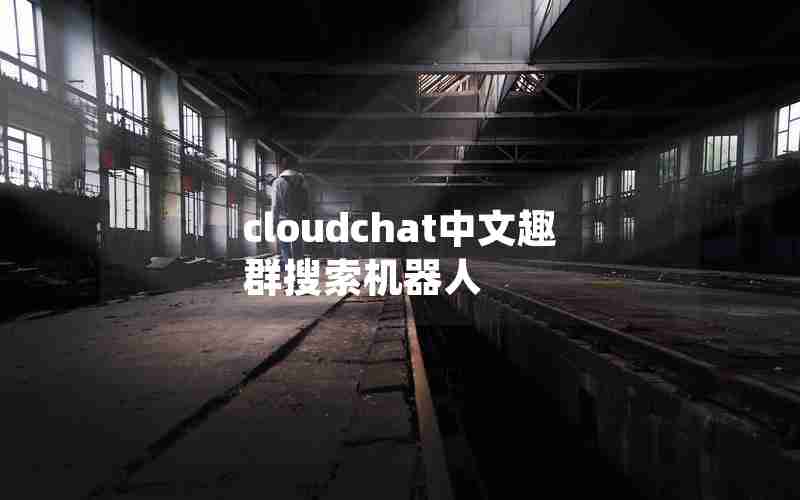 cloudchat中文趣群搜索机器人