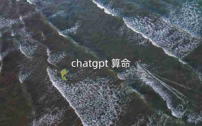 chatgpt 算命