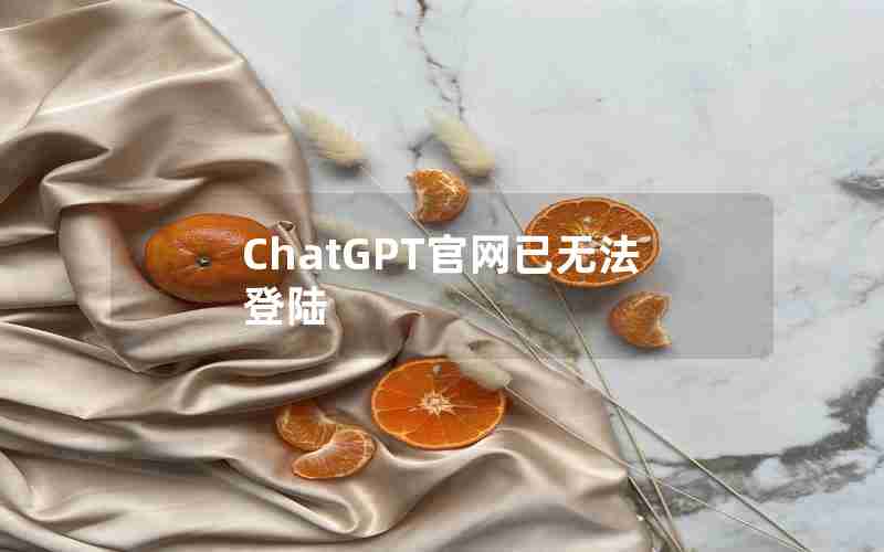 ChatGPT官网已无法登陆