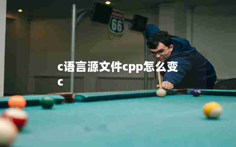 c语言源文件cpp怎么变c