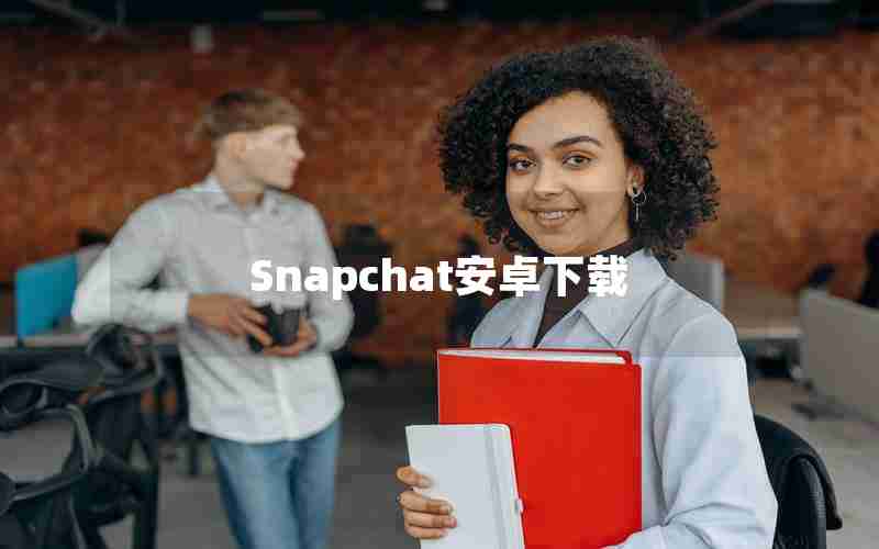 Snapchat安卓下载