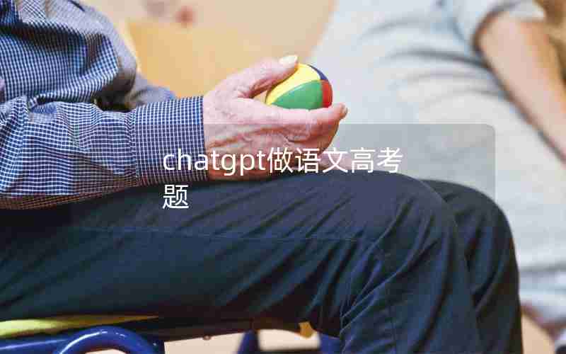 chatgpt做语文高考题