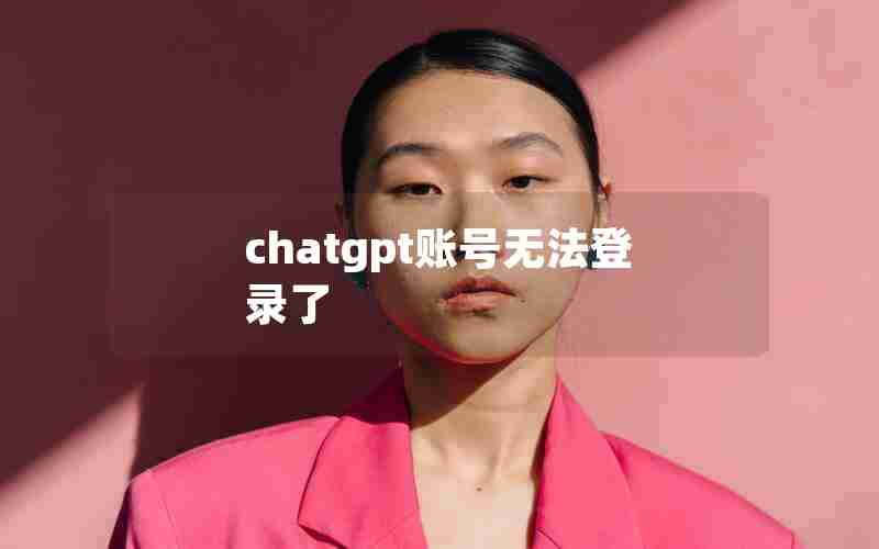 chatgpt账号无法登录了