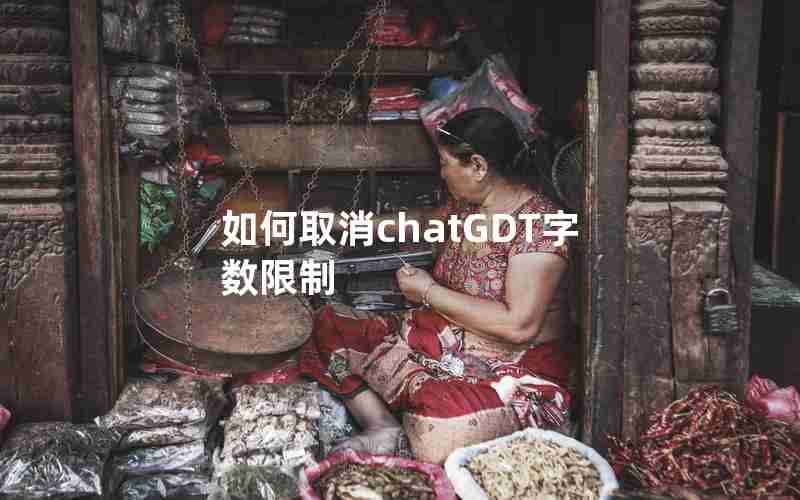 如何取消chatGDT字数限制