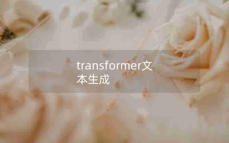 transformer文本生成