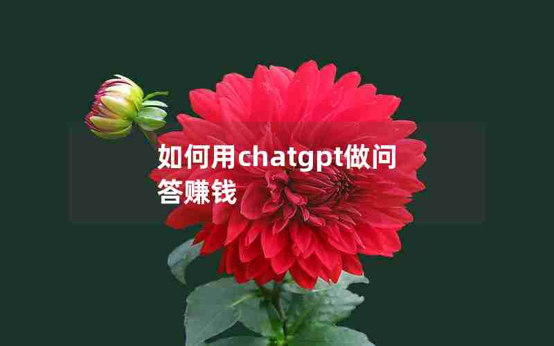 如何用chatgpt做问答赚钱