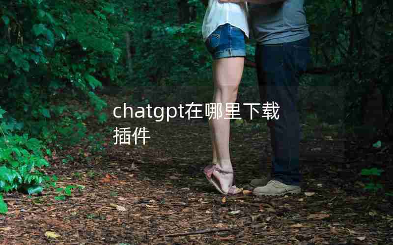 chatgpt在哪里下载插件